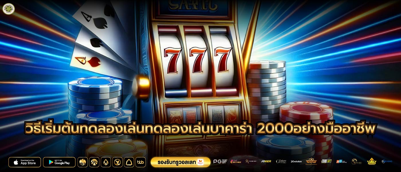 วิธีเริ่มต้นทดลองเล่นทดลองเล่นบาคาร่า 2000อย่างมืออาชีพ