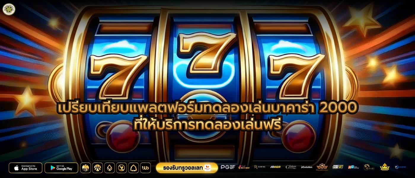 เปรียบเทียบแพลตฟอร์มทดลองเล่นบาคาร่า 2000ที่ให้บริการทดลองเล่นฟรี