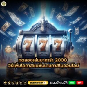 ทดลองเล่นบาคาร่า 2000 วิธีเพิ่มโอกาสชนะในเกมคาสิโนออนไลน์
