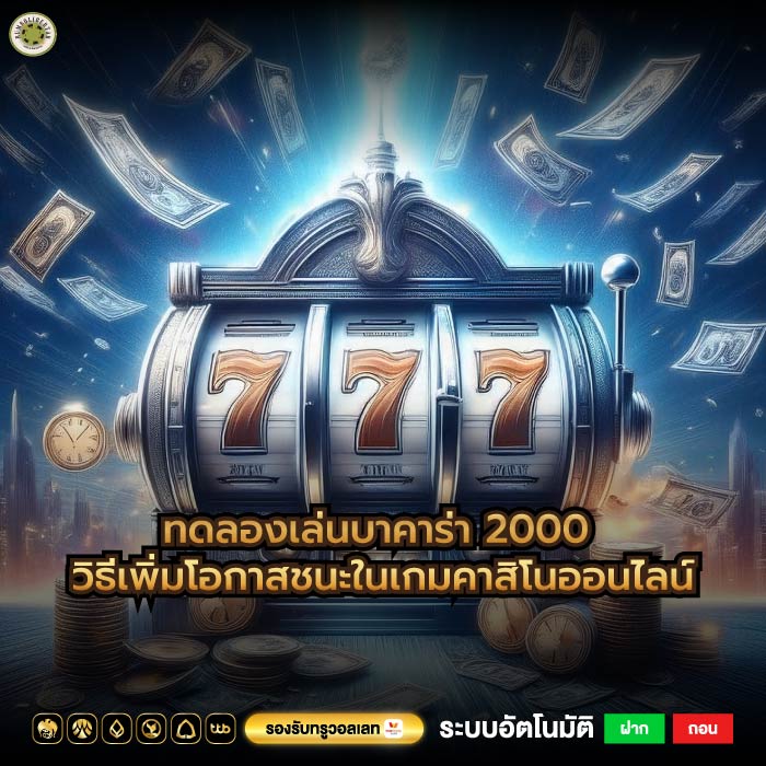 ทดลองเล่นบาคาร่า 2000 วิธีเพิ่มโอกาสชนะในเกมคาสิโนออนไลน์