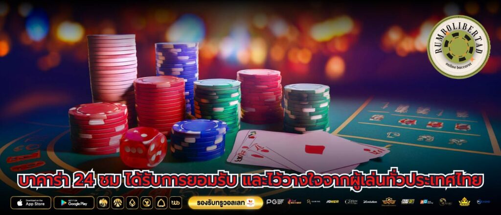 บาคาร่า 24 ชม ได้รับการยอมรับ และไว้วางใจจากผู้เล่นทั่วประเทศไทย