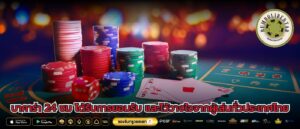 บาคาร่า 24 ชม ได้รับการยอมรับ และไว้วางใจจากผู้เล่นทั่วประเทศไทย