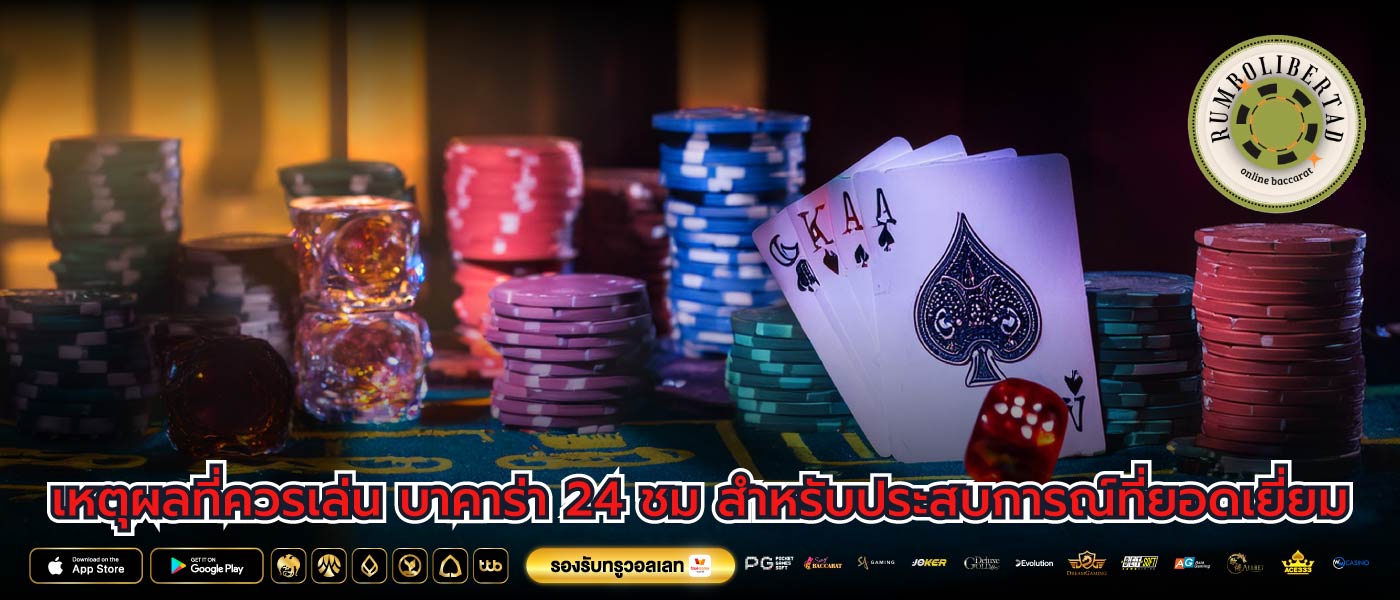 เหตุผลที่ควรเล่น บาคาร่า 24 ชม สำหรับประสบการณ์ที่ยอดเยี่ยม
