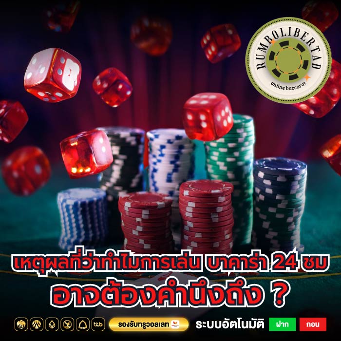 เหตุผลที่ว่าทำไมการเล่น บาคาร่า 24 ชม อาจต้องคำนึงถึง ?